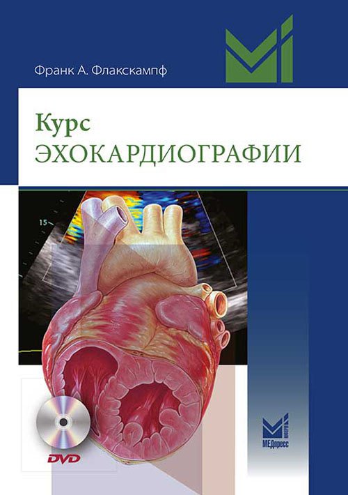 Курс эхокардиографии