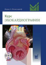 Курс эхокардиографии