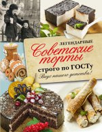 Легендарные советские торты строго по ГОСТу