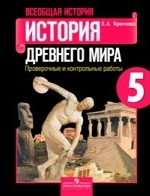 История Древнего мира. 5 класс. Проверочные и контрольные работы. ФГОС