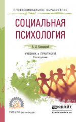 Социальная психология. Учебник и практикум