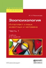 Зоопсихология. Интеллект и язык животных и человека. В 2 ч. Часть 1. Учебник