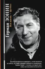 Вся жизнь - футбол