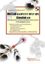 MATLAB 6.5 SP1/7 SP2+Simulink 5/6. Инструменты искусственного интеллекта и биоинформатики