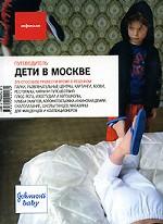 Дети в Москве. Путеводитель