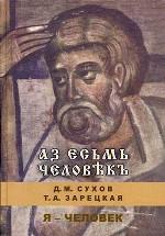Аз есмь человек