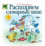 Расширяем словарный запас