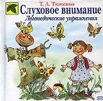 Слуховое внимание. Логопедические упражнения