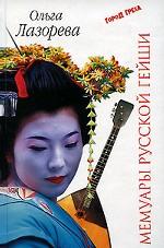 Мемуары русской гейши