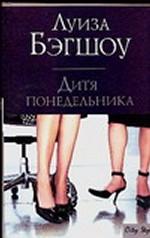 Дитя понедельника