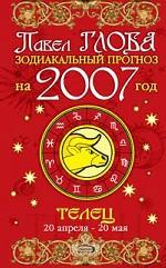 Телец. Зодиакальный прогноз на 2007 год