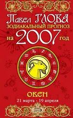 Овен. Зодиакальный прогноз на 2007 год