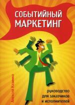 Событийный маркетинг: руководство для заказчиков и исполнителей