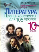 Литература 10кл [Планы-конспекты для 105 ур.]