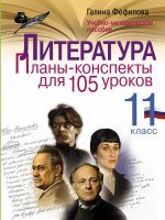 Литература 11кл [Планы-конспекты для 105 урок.]