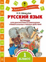 Русский язык 1кл [Тетрадь для диагностики]