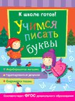 Учимся писать буквы