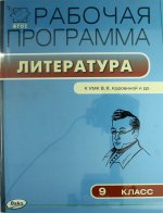 Литература 9кл [УМК Коровиной] ФГОС