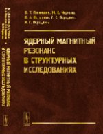 Ядерный магнитный резонанс в структурных исследованиях