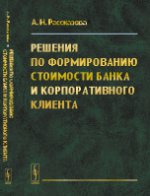 Решения по формированию стоимости банка и корпоративного клиента