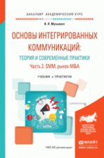 Основы интегрированных коммуникаций: теория и современные практики в 2 ч. Часть 2. Smm, рынок m&a. Учебник и практикум