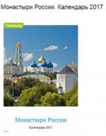 Монастыри России