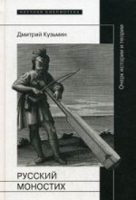 Русский моностих: Очерк истории и теории