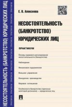 Несостоятельность (банкротство) юридических лиц.Практикум