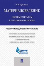 Материаловедение.Цветные металлы и сплавы на их основе.Учебно-методический комплекс