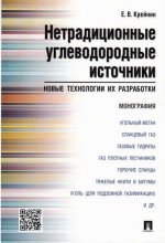 Нетрадиционные углеводородные источники: новые технологии их разработки.Монография