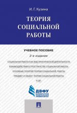 Теория социальной работы.Уч.пос.-2-е изд