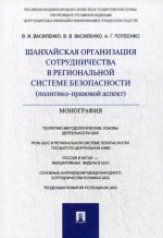 Шанхайская организация сотрудничества в региональной системе безопасности (политико-правовой аспект).Монография
