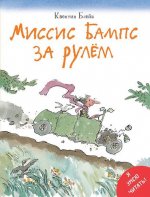 Миссис Бампс за рулем