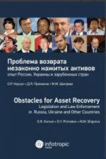 Проблема возврата незаконно нажитых активов: опыт России, Украины и зарубежных стран