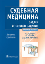 Судебная медицина. Задачи и тестовые задания. Учебное пособие
