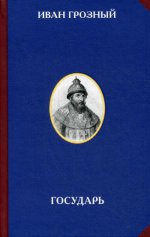 Иван Грозный. Государь. 4-е изд