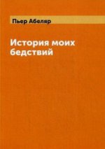 История моих бедствий