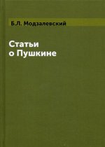 Статьи о Пушкине