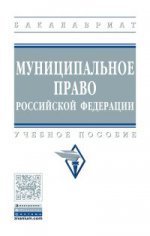 Муниципальное право Российской Федерации: Учебное пособие И.А. Алексеев, Д.С. Белявский, М.С. Трофимов, Б.Б. Адамоков. - 3-e изд., перераб. и доп. - (Бакалавриат)., (Гриф)