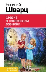 Сказка о потерянном времени (с иллюстрациями)