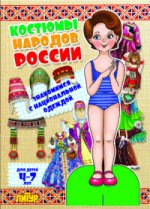 Костюмы народов России. Девочка