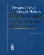 Принципы корпоративных финансов (7-е изд.)