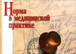 Норма в медицинской практике. Справочное пособие