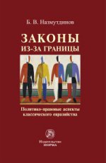 Законы из-за границы: политико-правовые аспекты классического евразийства
