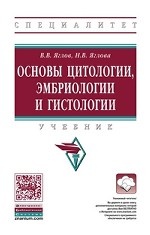 Основы цитологии, эмбриологии и гистологии: Учебник