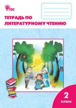 Литературное чтение 2кл [УМК Климан.ШкРоссии] ФГОС