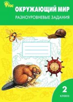 Окружающий мир 2кл [Разн.зад.] УМК Плешакова А.А