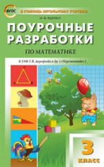 Математика 3кл [к УМК Дорофеева.Перспектива] ФГОС