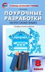 Русский язык 8кл [унив.изд.]