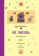 Блокнот. Не забудь. Дни рождения, адреса, телефоны, именины (оф.2)